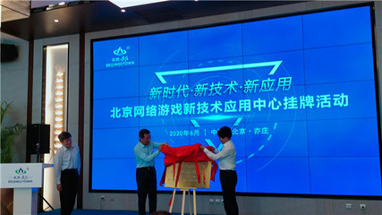 北京網絡游戲新技術應用中心落戶亦莊，打造產業創新高地